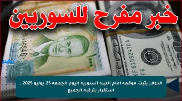 الدولار يثبت موقعه أمام الليرة السورية اليوم الجمعة 25 يوليو 2025.. استقرار يترقبه الجميع